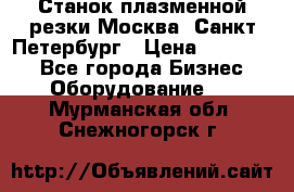 Станок плазменной резки Москва, Санкт-Петербург › Цена ­ 890 000 - Все города Бизнес » Оборудование   . Мурманская обл.,Снежногорск г.